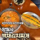 망월사역 | 호원동김치찌개 끝판왕 등장? 백제김치찌개 망월사역점 솔직 후기