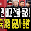 글로벌 왕따 인증.. 트럼프,이재명만 빼고 전화 돌려/이재명 양다리 찢은 북한과 정동영/환율폭등에 국민연금...11/26오전 손상대TV 이미지