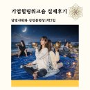 진정한 휴식을 위한 마음챙김 명상 | 달빛샤워와 싱잉볼 명상｜기업 힐링 워크숍 실제 후기