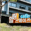 스페이스 힐링