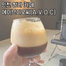 청라 카페 에이브이오씨 세련된 분위기의 커피맛집 내돈내산 후기