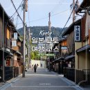 일본 교토 여행 코스 기온거리 가볼만한곳 기모노체험 후기