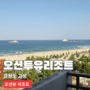 고성가스충전소 | 강원도 속초고성오션투유리조트 | 바다 3분 거리 오션뷰 숙소