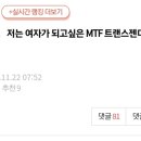 저는 여자가 되고싶은 MTF 트랜스젠더입니다.pann 이미지