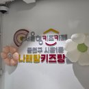 우리나래곤지암지점 | 서울형키즈카페 금천구 시흥1동 나래랑키즈랑점 이용 솔직후기 (feat.7개월아기랑,가격,이용금액, 주차장)