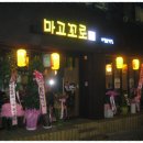 마고꼬로