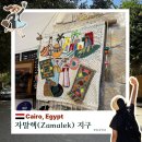 이집트 카이로 기념품 자말렉 소품샵 흔치 않은 선물 추천