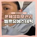 위너스유도 | 처인구피부관리 [ 벨르유에스테틱 ]에서 트러블·색소침착 필링 받고 7일간 변화 비교 분석!