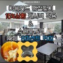 남동42 | 이음카드 명절 캐시백 상향 소래포구역 카페 추천