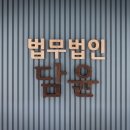 법무법인담윤 이미지