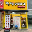 명랑부대찌개동탄호수공원