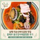오징어랑해물이랑 | 남해 이순신바다공원 맛집 홍해루 통오징어해물짬뽕 솔직 후기