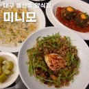 대구 봉산동, 작은 다이닝 레스토랑 &#39;미니모&#39;