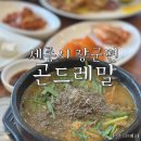 곤드레말 | 세종 장군면 추어탕 곤드레말ㅣ추어정식 치즈돈까스 후기