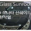 만세자동차수리점 | 거제 쏘나타 파노라마 썬루프수리 _ 썬쉐이드 교환, 만세 드디어 고쳤습니다!