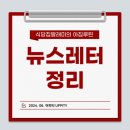 개인화물1385 | 💵 2024.06.19 뉴스레터 정리