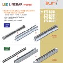 [(주)태양산업조명]LED LINE BAR (LED경관조명등/지중등/수중등)바닥표시등,비상등,수중작업등 TYG-A201/TYG-A301/TYG-B201/TYG-B301 이미지