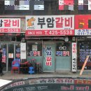 부암갈비