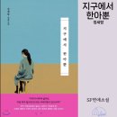 지구에서너뿐 | [소설] 지구에서한아뿐 줄거리 및 후기 - 정세랑 작가
