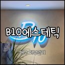 B10 | [대구 중구] 대구 피지 제거 모공 청소 "비텐에스테틱(B10)" | 모공청소 솔직후기