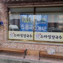 미소본가스마일칼국수 - 중구 보문로230번길 82 | 미소본가스마일칼국수