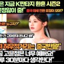 ‘더 글로리’ 보다 중국은 지금 K판타지 환혼 시즌2 여주인공에 빠져 고윤정앓이 중!”“이 여주인공 고윤정은 너무 예뻐요! 이미지