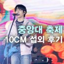 중앙대학교 | 〖10CM 섭외 후기〗중앙대학교 축제│권정열 섭외 후기│축제 아티스트 섭외