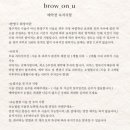 brow on.u(브로우온유)