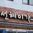 선혜미가