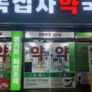 평택종합약국 이미지