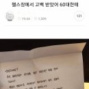 헬스장에서 60대 할아버지한테 고백받은 여자 이미지