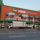 국민마트농수축산직판장
