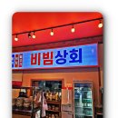 해변상회 이미지