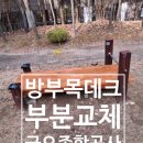 청담 종합건축사사무소 | 강남구 청담 방부목데크부분보수 오일스테인 작업