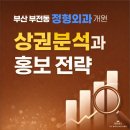 초읍동 주택인근 | 부산 부전동 정형외과 개원 상권분석과 홍보 전략