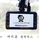 캐치온 프로나인 블랙박스, 설치후기에요