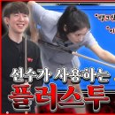 선수가 사용하는 플러스투 시스템 | 이거만 완벽하게 공부하세요👍 에스와이 스포츠 구독자 3.18만명 이미지