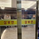 (주)삼부연 이미지