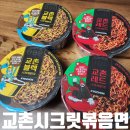 교촌 볶음면 블랙 &amp; 레드 GS편의점 신상 라면 생각보다 매운 맛