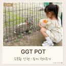 수목원 | [나주카페]나주 아이와 가볼만한곳 GGT POT 토끼먹이체험 수목원 후기