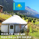 돈워리 여행영어 (2) | 카자흐스탄 10월 날씨 키르키스스탄 유심사 이심 후기