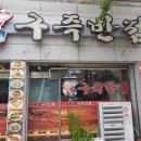 구즉반점