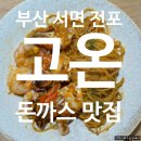 전포1동-7 | 서면 전포 돈까스 맛집 고온 솔직 후기