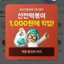 신전떡볶이중구점 | 신전떡볶이동성로점 천원 1000원 배달의민족 행사 후기