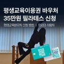 명서2평생교육센터 | 평생교육이용권 바우처 35만원 재활 필라테스 의외 사용처 신청 방법