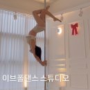은평구 폴댄스 이브폴댄스 스튜디오 방문후기