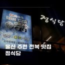 동해안로R | 울산 주전 전복 맛집 정식당ㅣ울산현대 성지순례