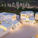 유니키즈펜션 이미지