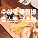 쥬스토구스토 | 2차로 가기 좋은 수성구청역 인근 와인바 '쥬스토 구스토 '