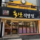 더도이축산신촌점